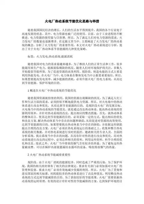 火电厂热动系统节能优化思路与举措