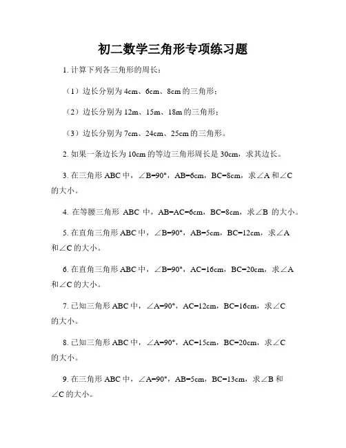 初二数学三角形专项练习题