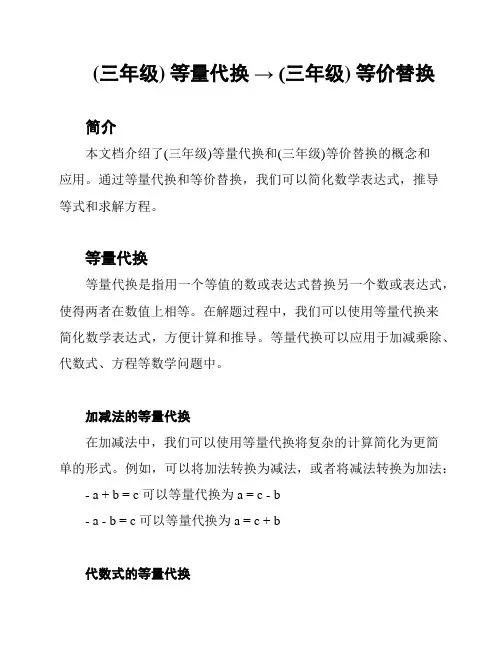 (三年级) 等量代换 → (三年级) 等价替换