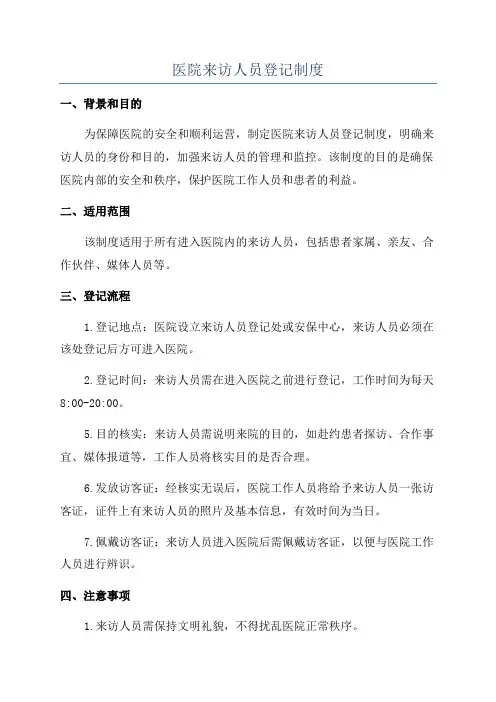 医院来访人员登记制度