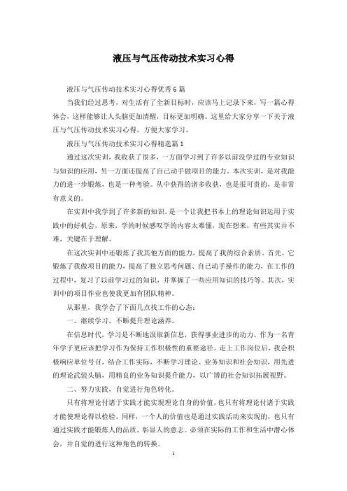 液压与气压传动技术实习心得