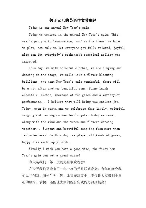 关于元旦的英语作文带翻译