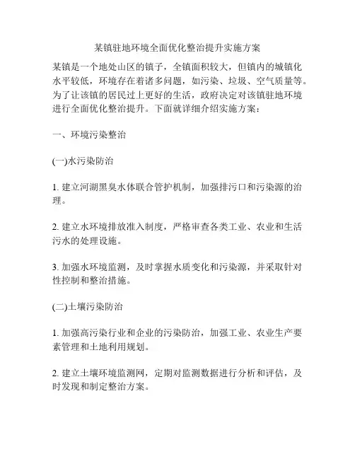 某镇驻地环境全面优化整治提升实施方案