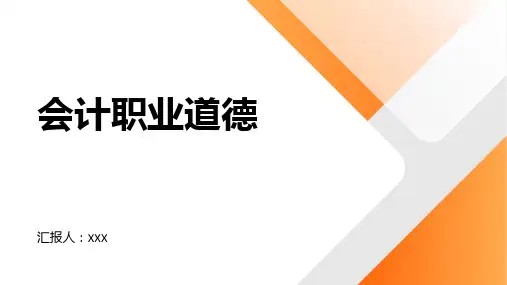 会计职业道德ppt模板