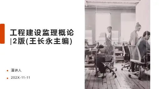 工程建设监理概论_2版(王长永主编)PPT模板