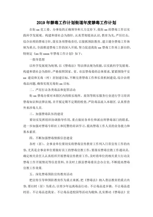 最新-2019年禁毒工作计划 街道年度禁毒工作计划 精品