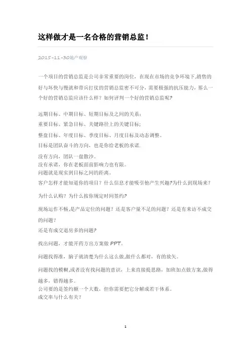 如何成为一名合格的房地产营销总监