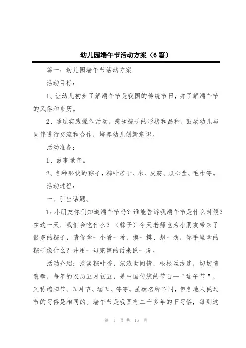 幼儿园端午节活动方案(6篇)
