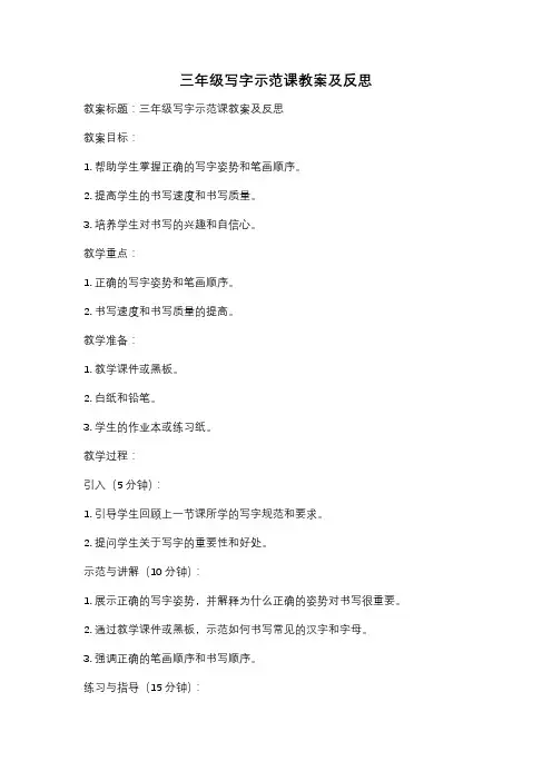 三年级写字示范课教案及反思
