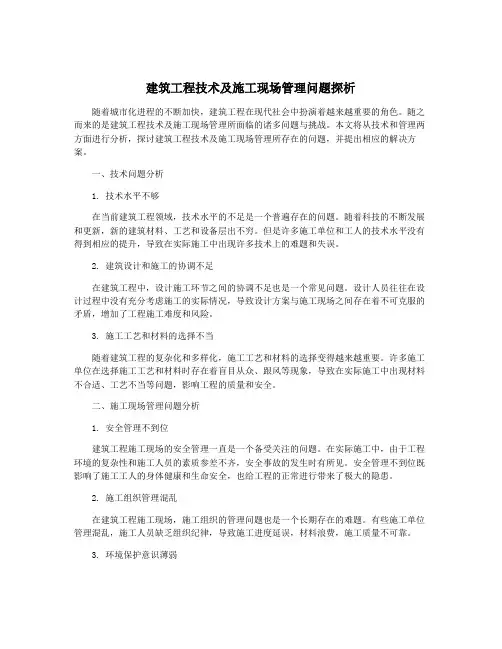 建筑工程技术及施工现场管理问题探析