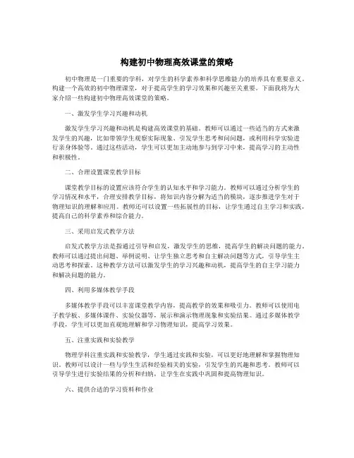 构建初中物理高效课堂的策略