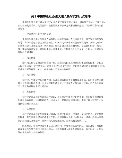 关于中国特色社会主义进入新时代的几点思考