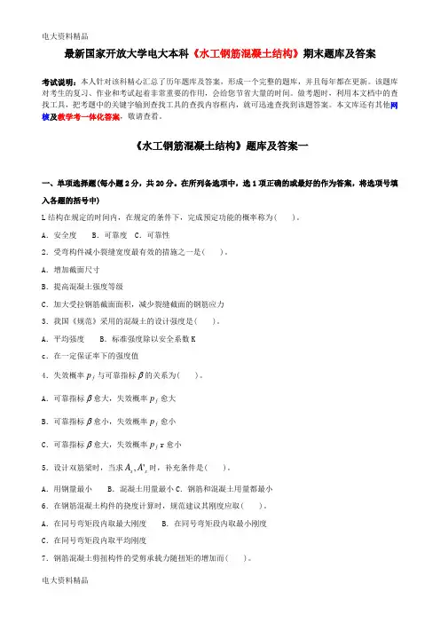(2020年更新)国家开放大学电大本科《水工钢筋混凝土结构》期末题库和答案