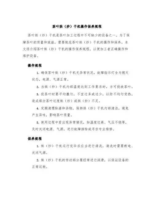 茶叶烘(炒)干机操作保养规程