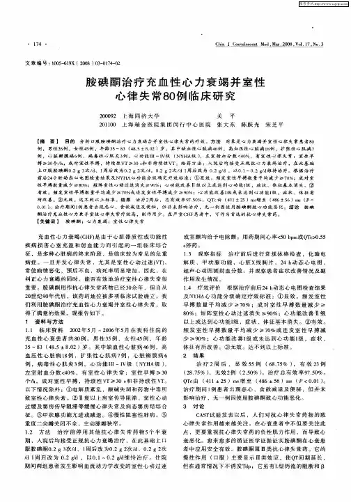 胺碘酮治疗充血性心力衰竭并室性心律失常80例临床研究