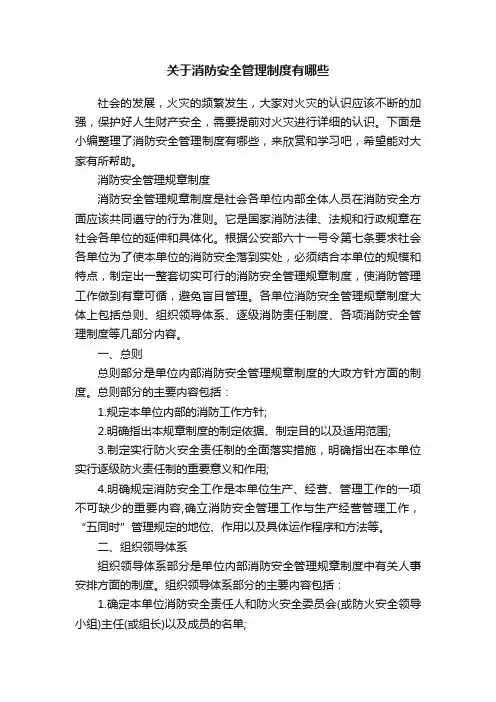 关于消防安全管理制度有哪些
