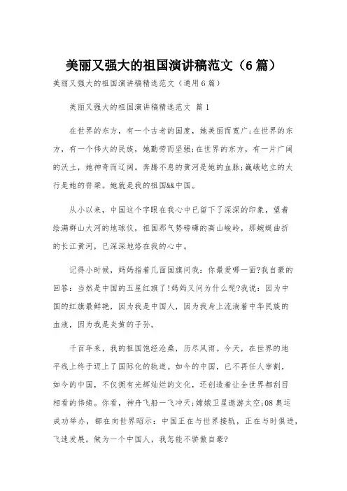 美丽又强大的祖国演讲稿范文(6篇)