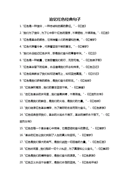 追忆红色经典句子