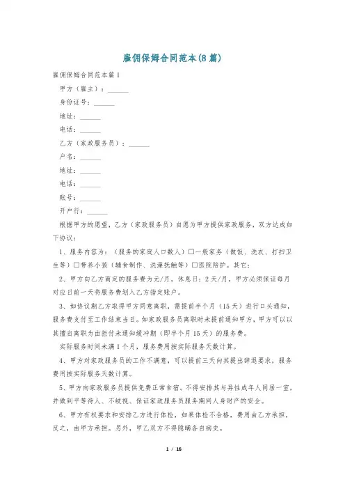 雇佣保姆合同范本(8篇)
