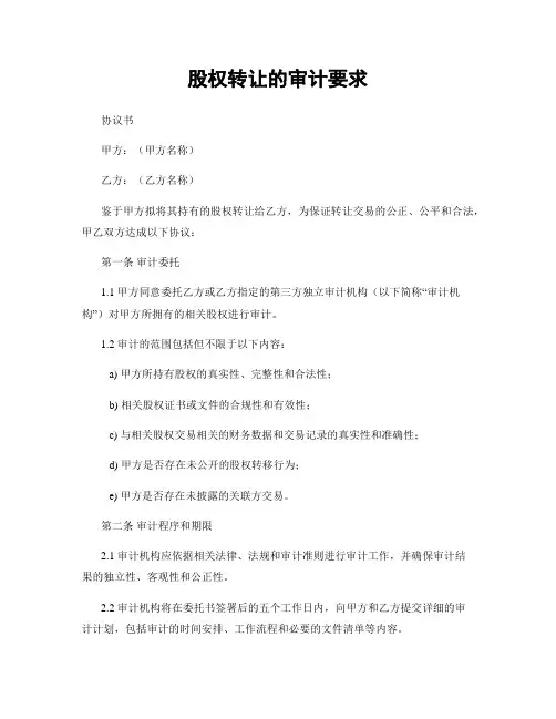 股权转让的审计要求