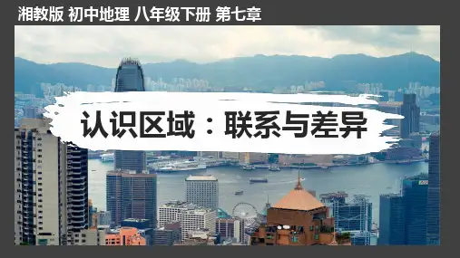 第七章 认识区域：联系与差异(复习课件)八年级地理下册(湘教版)
