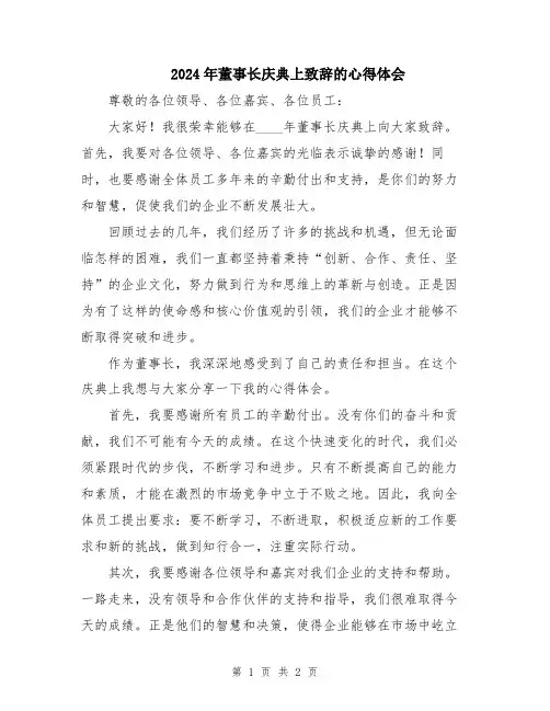 2024年董事长庆典上致辞的心得体会