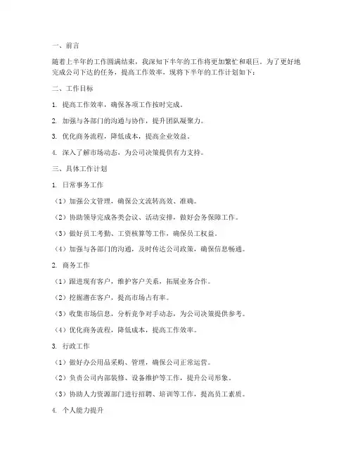 商务助理下半年的工作计划