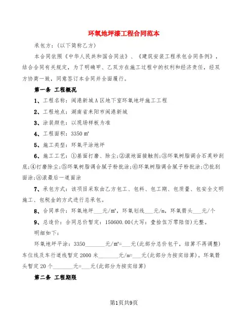 环氧地坪漆工程合同范本(4篇)