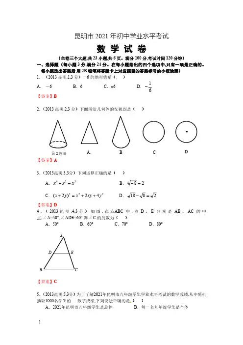 2021年云南昆明数学中考真题含答案解析及答案(word解析版)