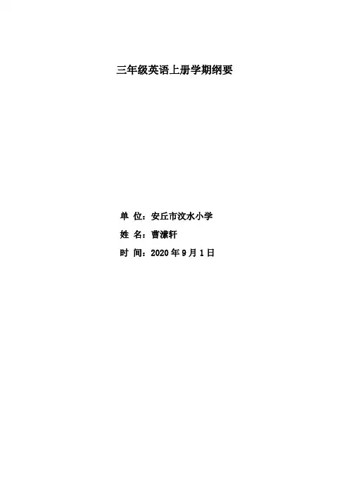 三年级上册英语课程纲要