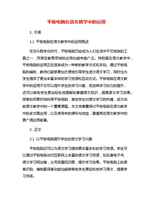 平板电脑在语文教学中的运用