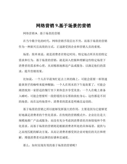 网络营销9.基于场景的营销