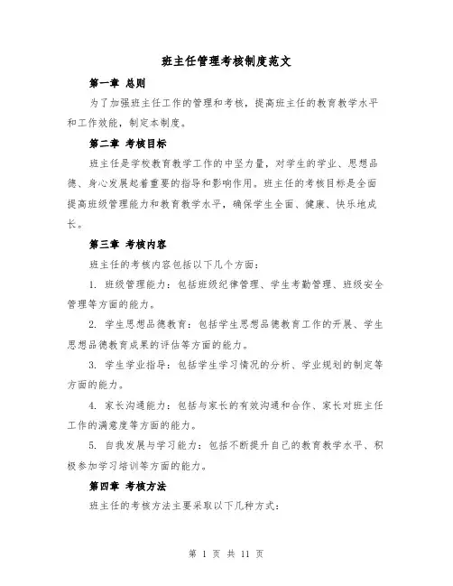 班主任管理考核制度范文(4篇)