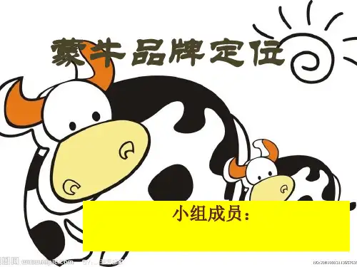 蒙牛品牌定位分析