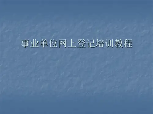 事业单位网上登记教程