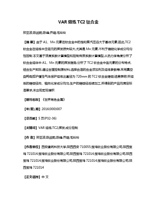 VAR熔炼TC2钛合金