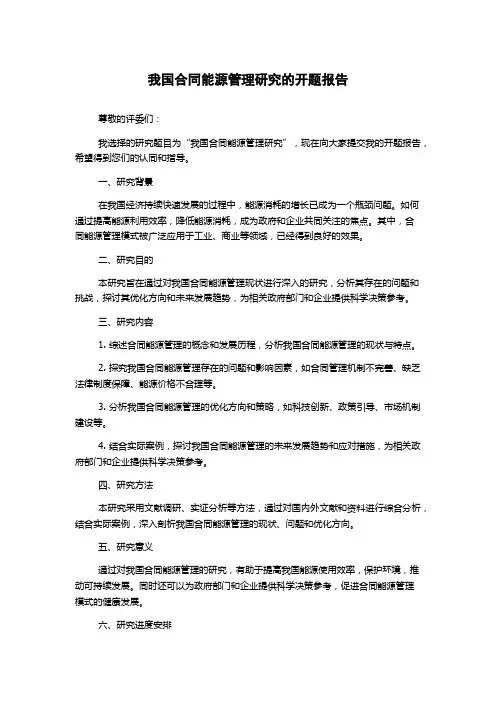 我国合同能源管理研究的开题报告