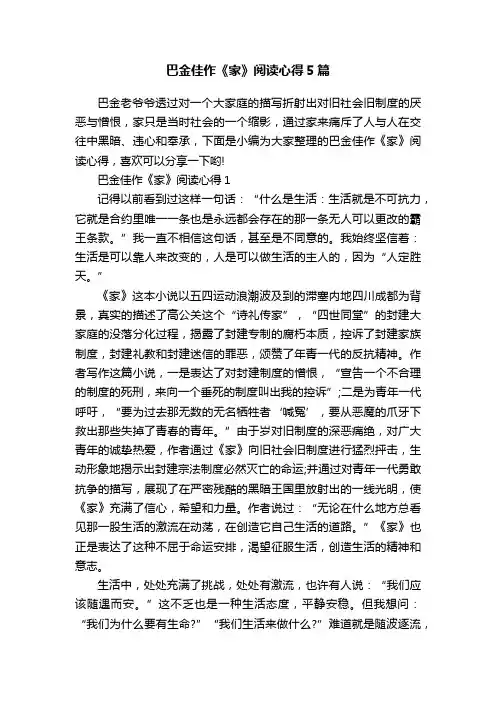 巴金佳作《家》阅读心得5篇