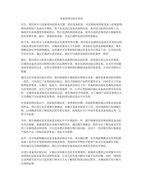 设备的清洁验证培训
