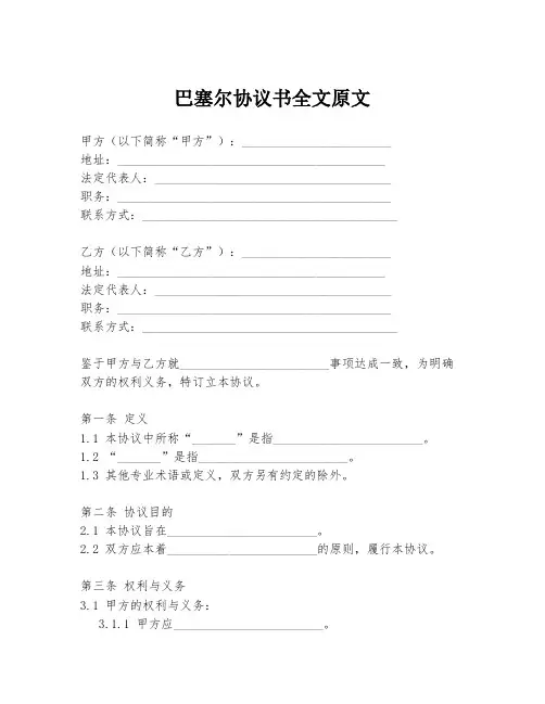 巴塞尔协议书全文原文