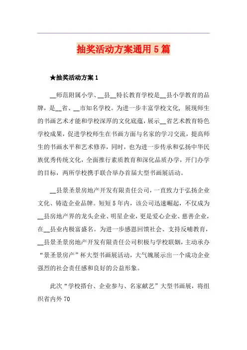抽奖活动方案通用5篇