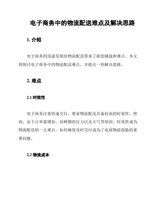 电子商务中的物流配送难点及解决思路