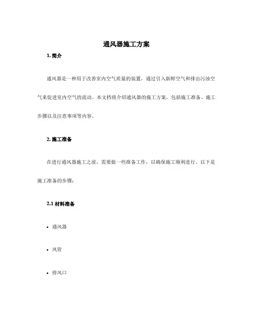 通风器施工方案