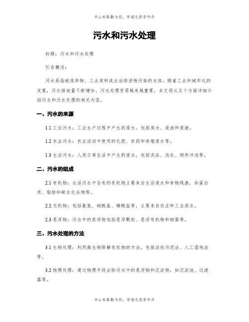 污水和污水处理