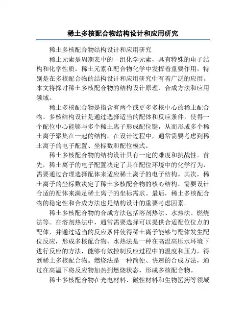 稀土多核配合物结构设计和应用研究