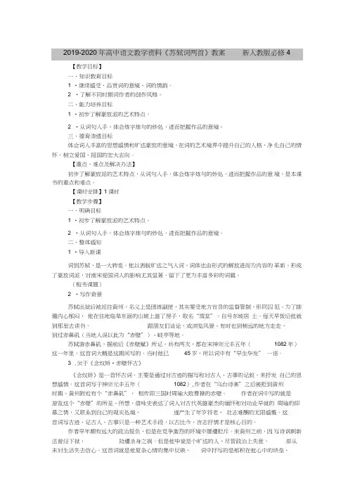 2019-2020年高中语文教学资料《苏轼词两首》教案新人教版必修4