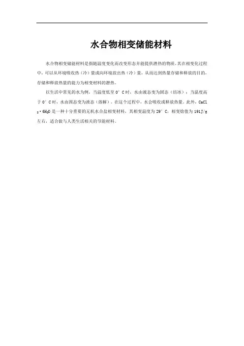 水合物相变储能材料