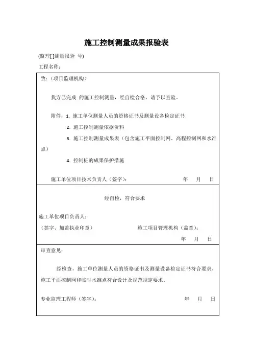 施工控制测量成果报验表
