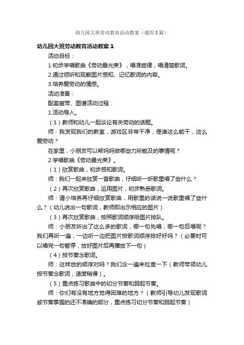 幼儿园大班劳动教育活动教案（通用5篇）