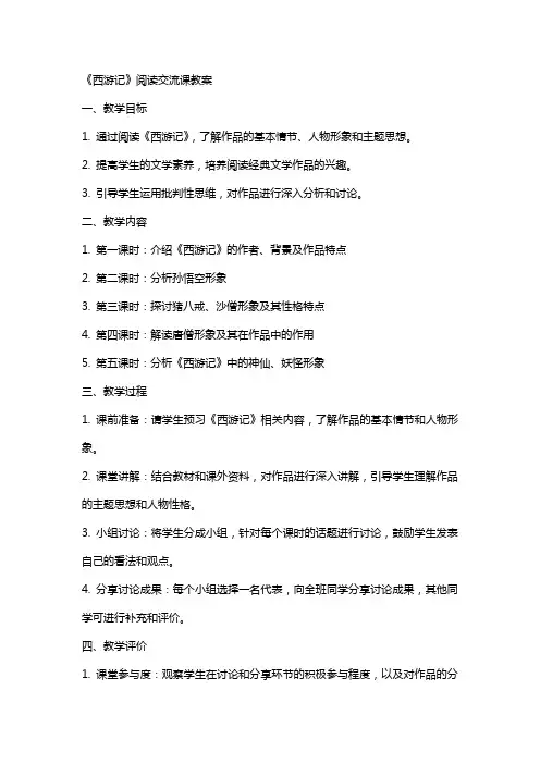 《西游记》阅读交流课教案